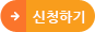 신청하기