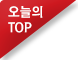 오늘의 TOP