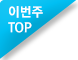 이번주 TOP